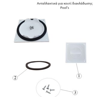 ΑΝΤΑΛΛΑΚΤΙΚΑ ΠΙΣΙΝΑΣ ΓΙΑ ΚΟΥΤΙ ΔΙΑΚΛΑΔΩΣΗΣ POOL'S
